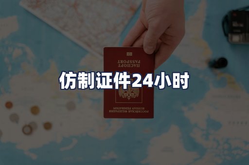 仿制证件24小时